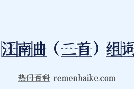 江南曲（二首）组词是什么意思的图片